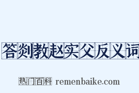 答剡教赵实父反义词是什么意思的图片